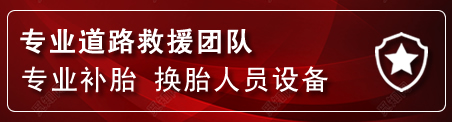 永昌流动补胎电话