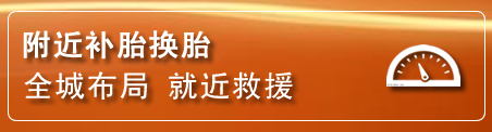 永昌补胎换胎电话